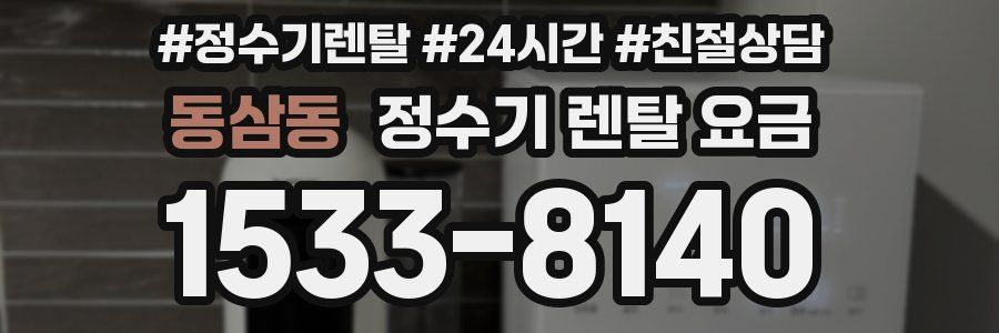 동삼동 정수기 렌탈 요금