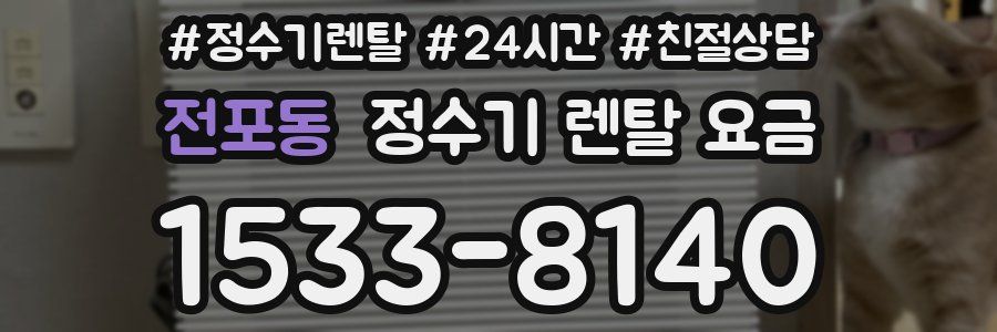 전포동 정수기 렌탈 요금