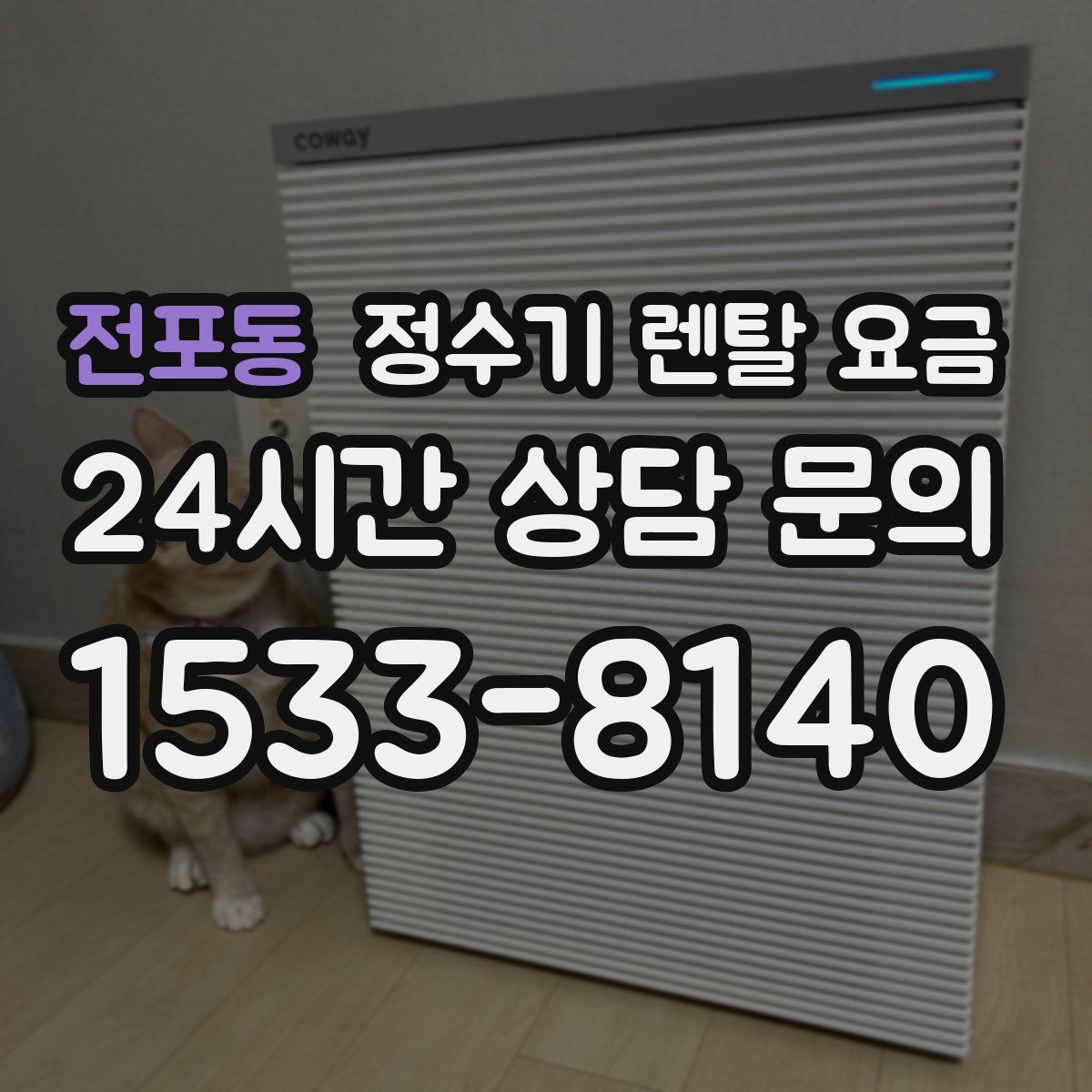 전포동 정수기 렌탈 요금