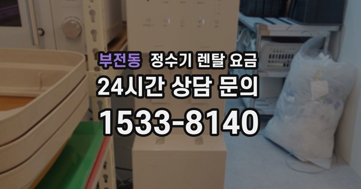 부전동 정수기 렌탈 요금