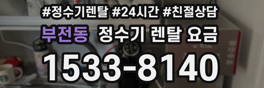 부전동 정수기 렌탈 요금