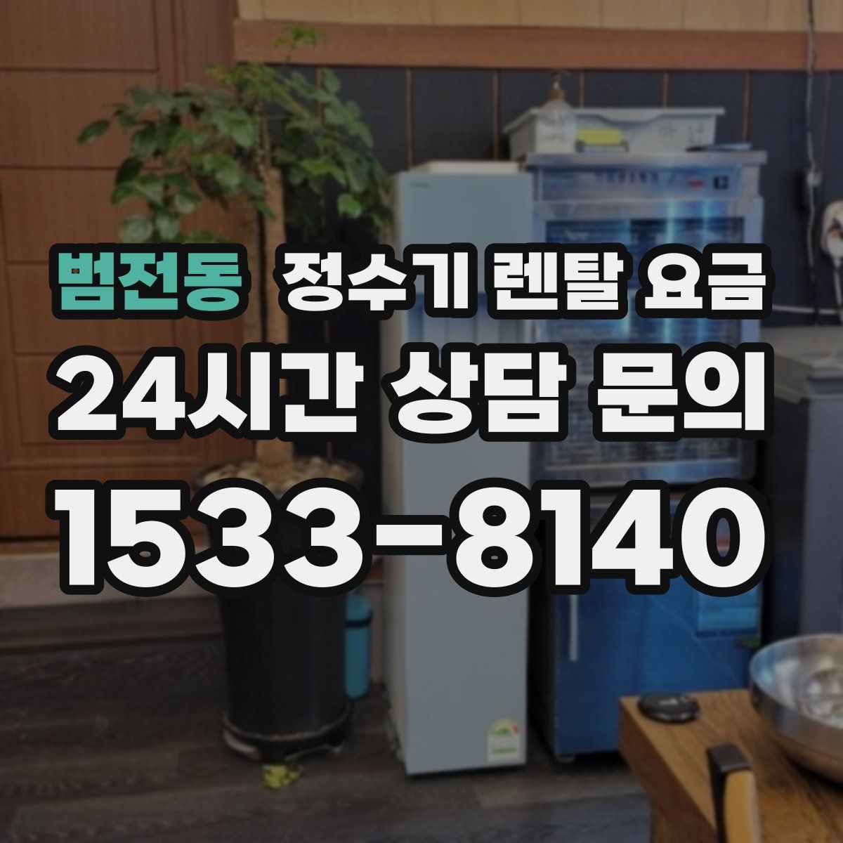 범전동 정수기 렌탈 요금