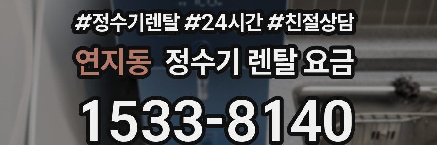 연지동 정수기 렌탈 요금