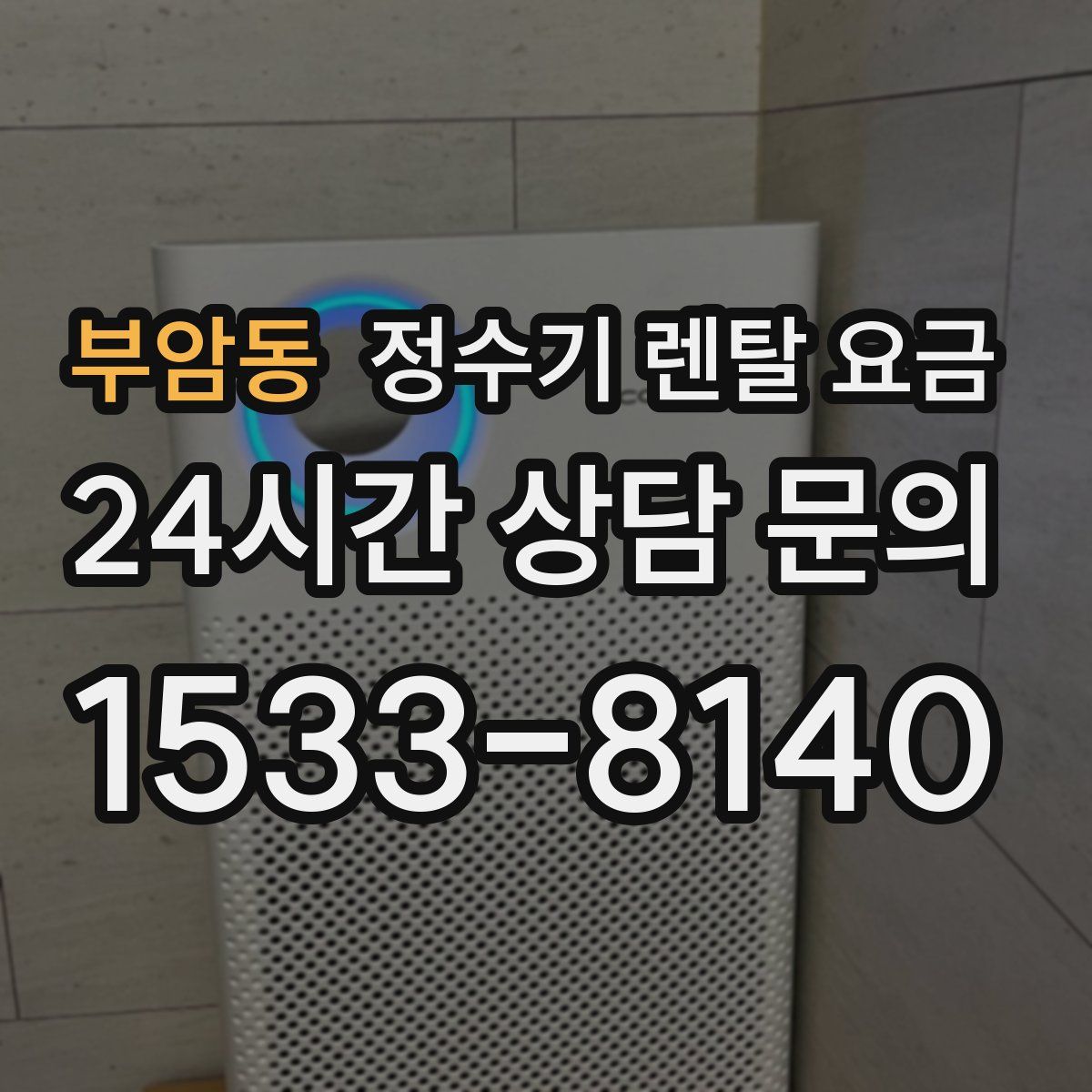 부암동 정수기 렌탈 요금