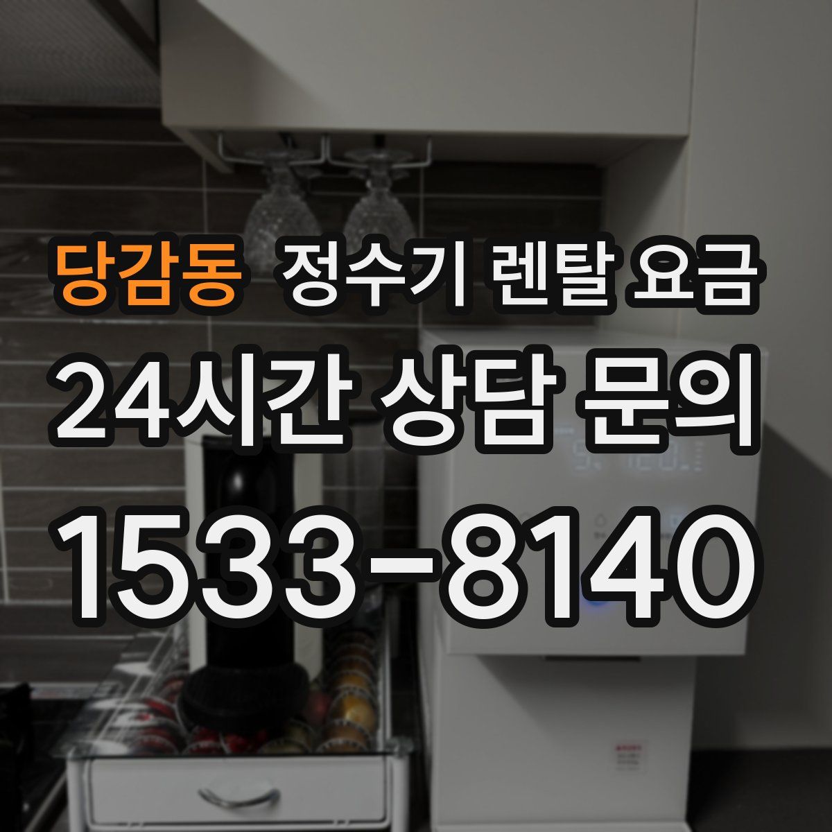 당감동 정수기 렌탈 요금