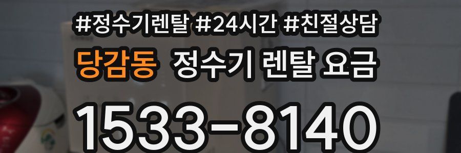 당감동 정수기 렌탈 요금