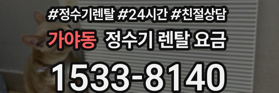 가야동 정수기 렌탈 요금