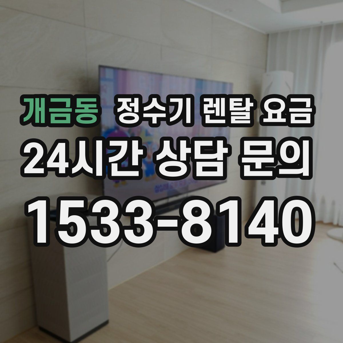 개금동 정수기 렌탈 요금