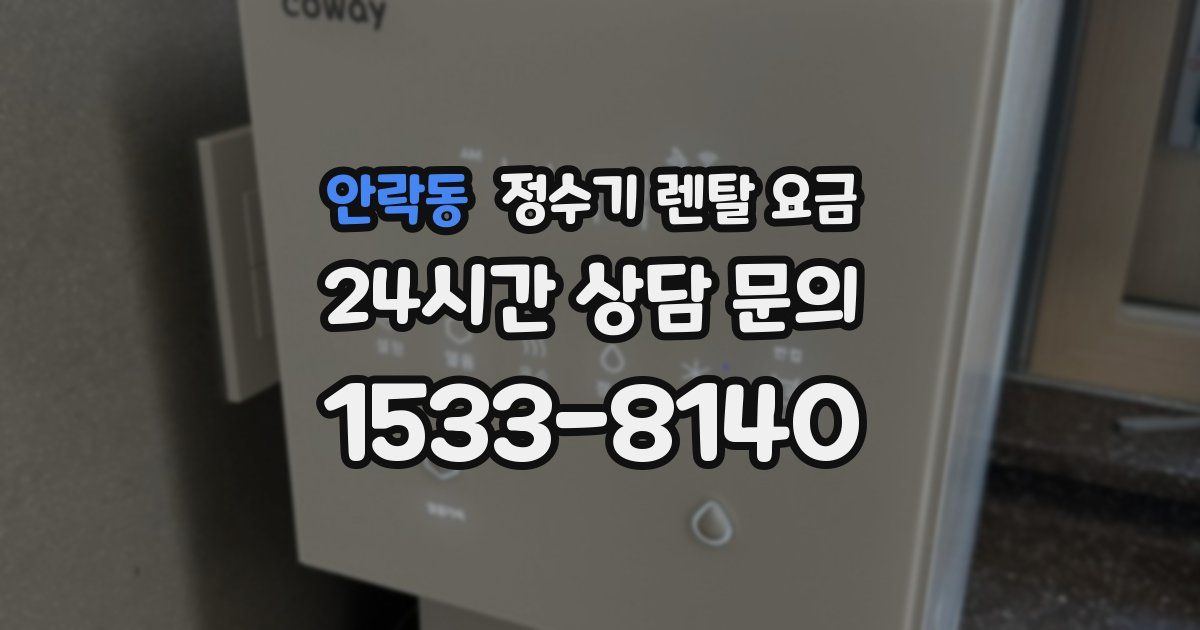 안락동 정수기 렌탈 요금