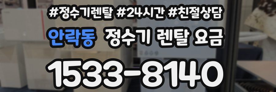 안락동 정수기 렌탈 요금