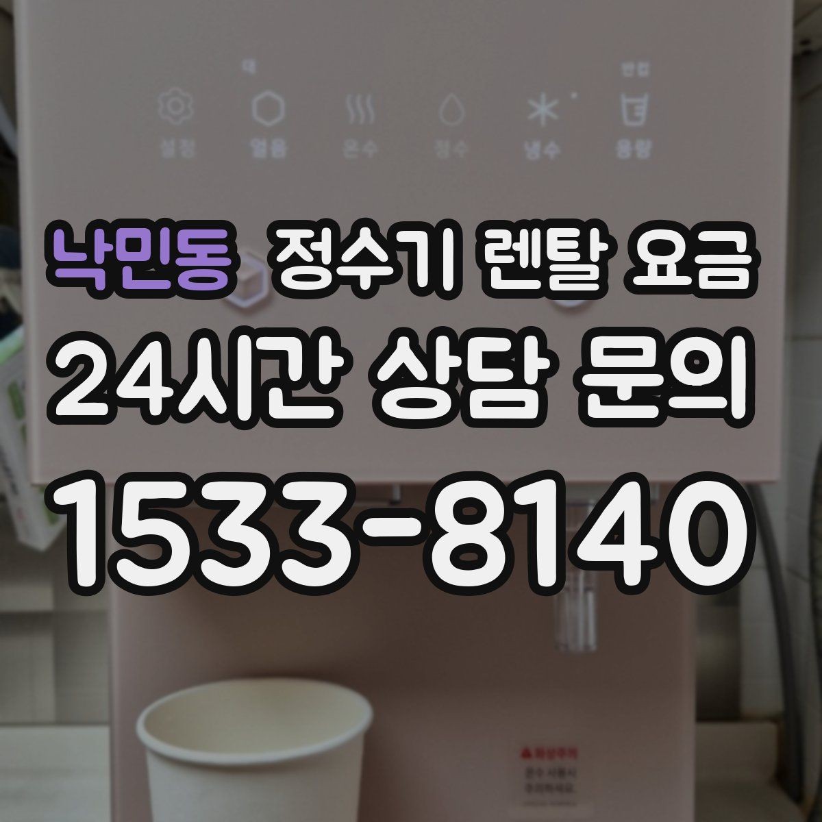 낙민동 정수기 렌탈 요금 리뷰만 믿고 결정하면 안 되는 이유
