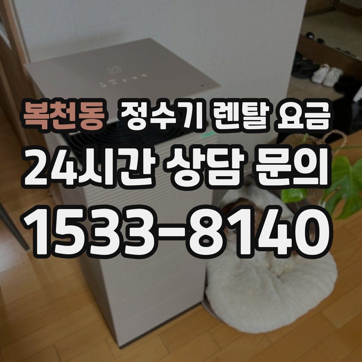 복천동 정수기 렌탈 요금 설치 후 점검해야 할 사항들