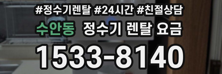 수안동 정수기 렌탈 요금