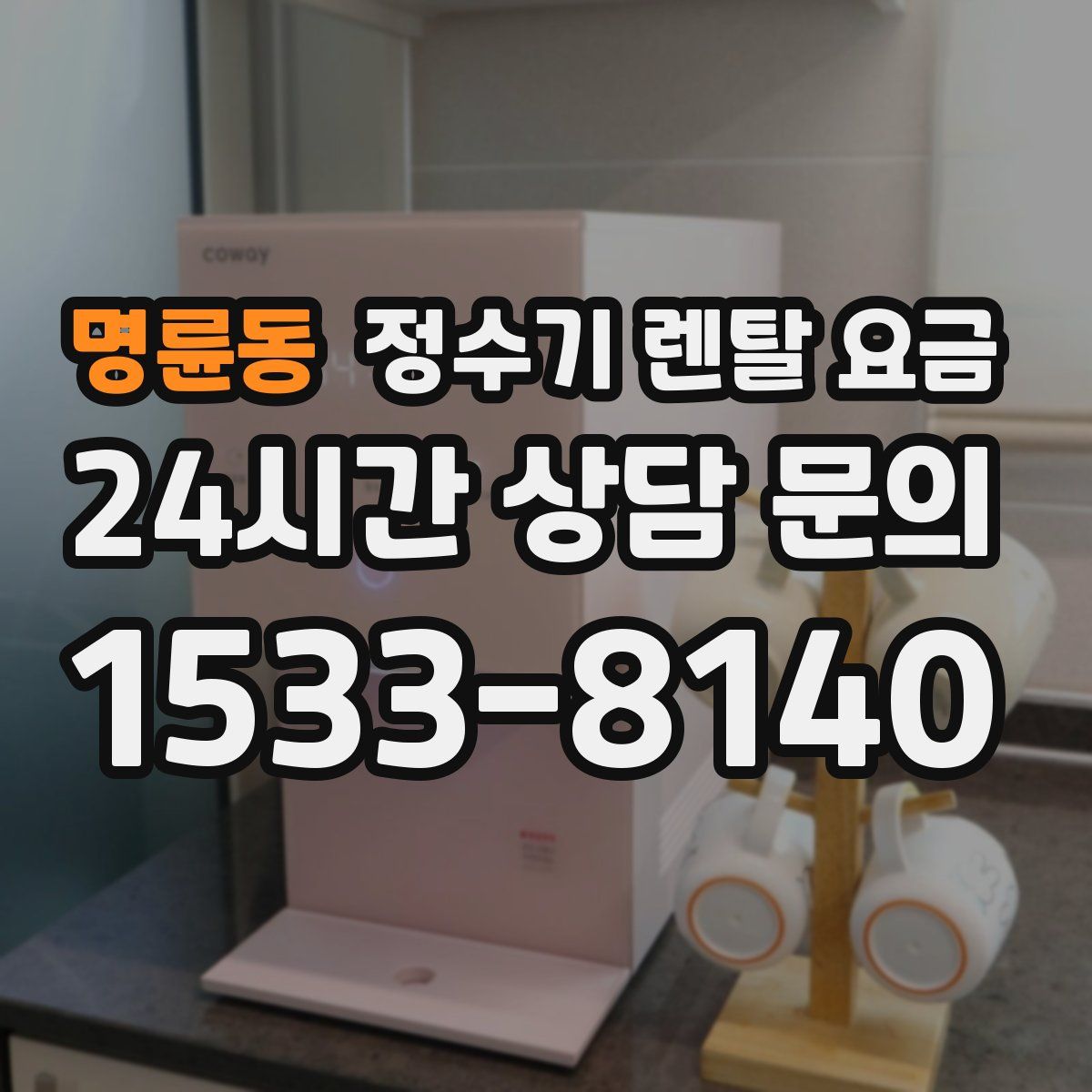 명륜동 정수기 렌탈 요금