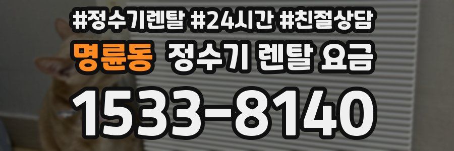 명륜동 정수기 렌탈 요금