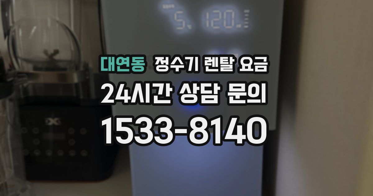 대연동 정수기 렌탈 요금