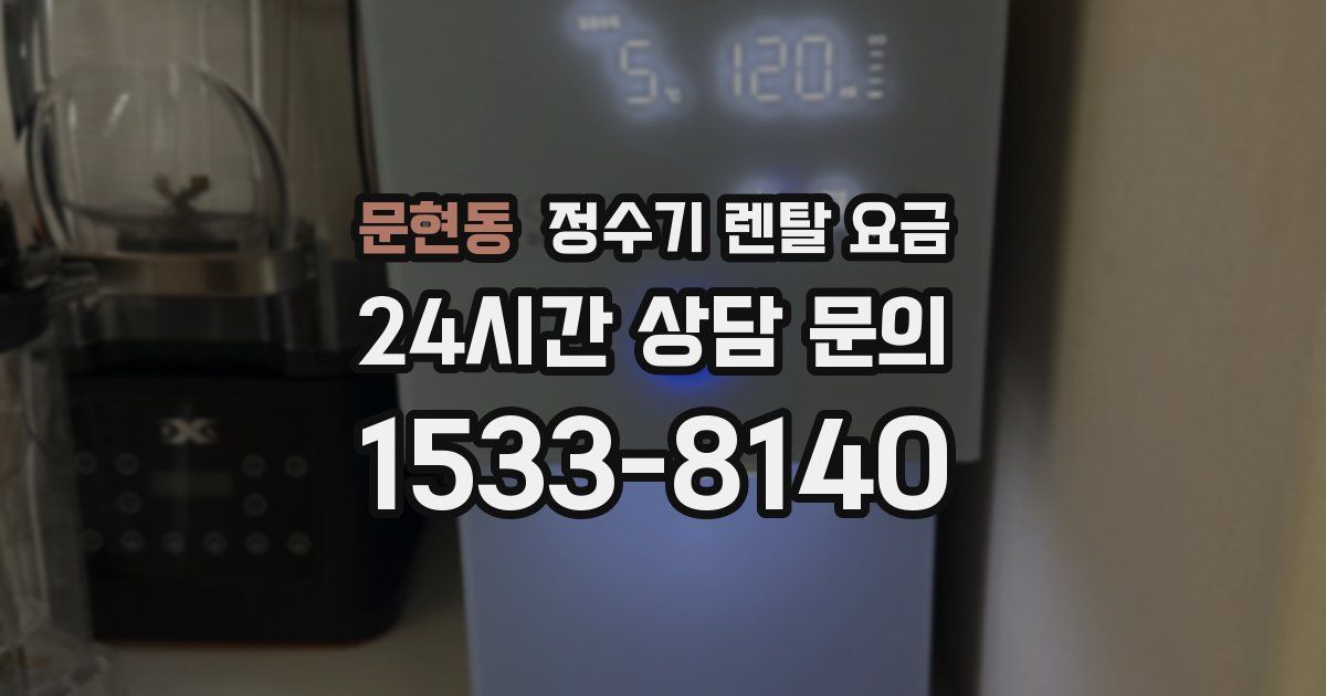 문현동 정수기 렌탈 요금