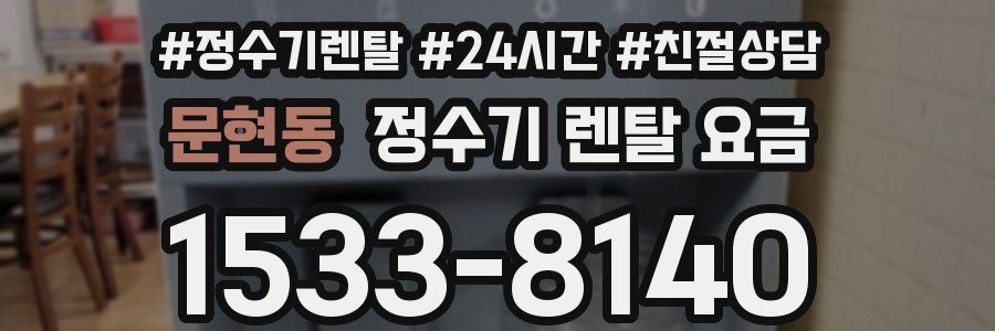 문현동 정수기 렌탈 요금