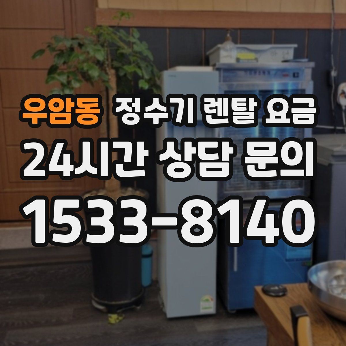 우암동 정수기 렌탈 요금 필터 직접 교체가 번거로운 경우 선택 기준