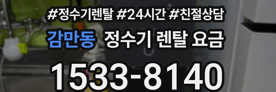 감만동 정수기 렌탈 요금