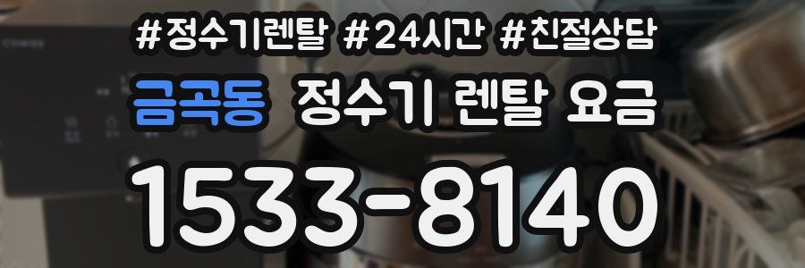 금곡동 정수기 렌탈 요금