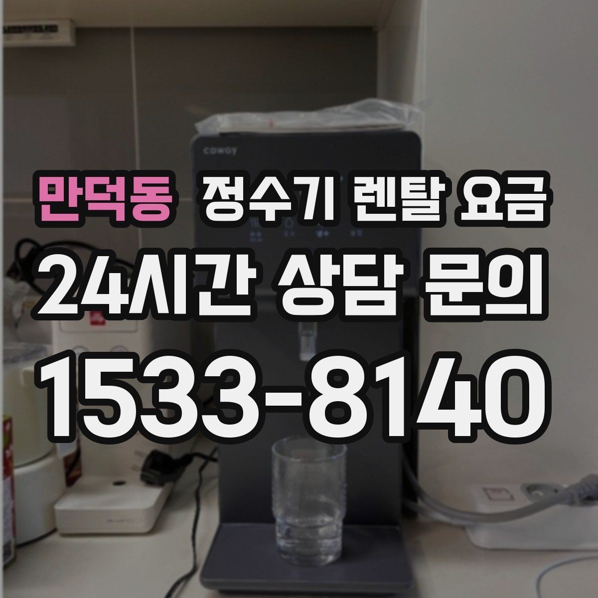 만덕동 정수기 렌탈 요금 대형 정수기가 필요한 경우