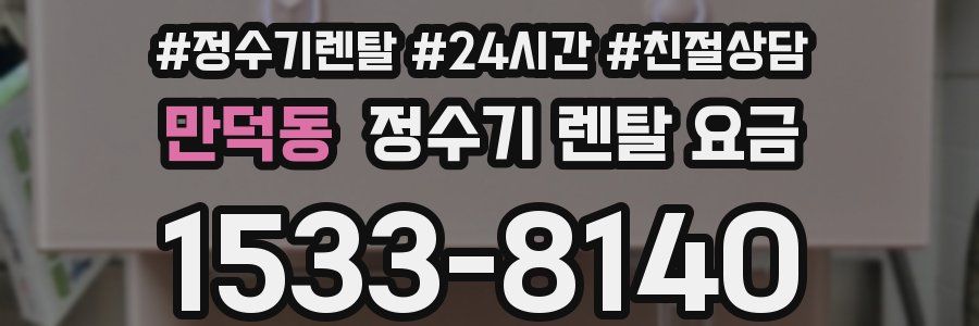 만덕동 정수기 렌탈 요금