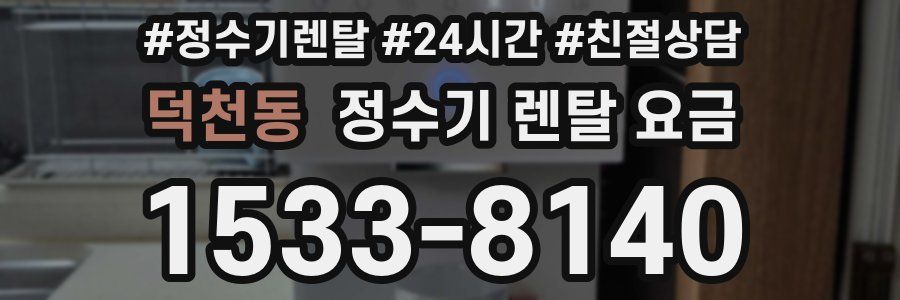 덕천동 정수기 렌탈 요금