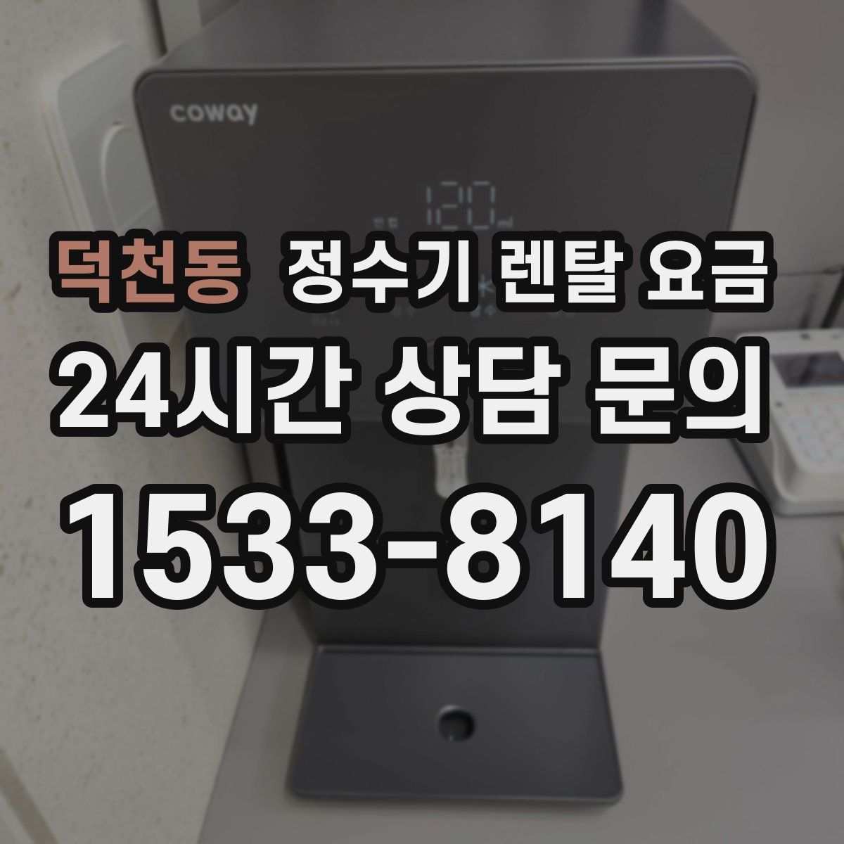 덕천동 정수기 렌탈 요금