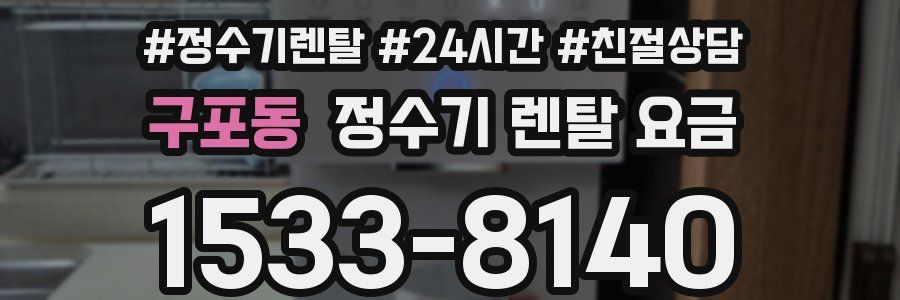 구포동 정수기 렌탈 요금