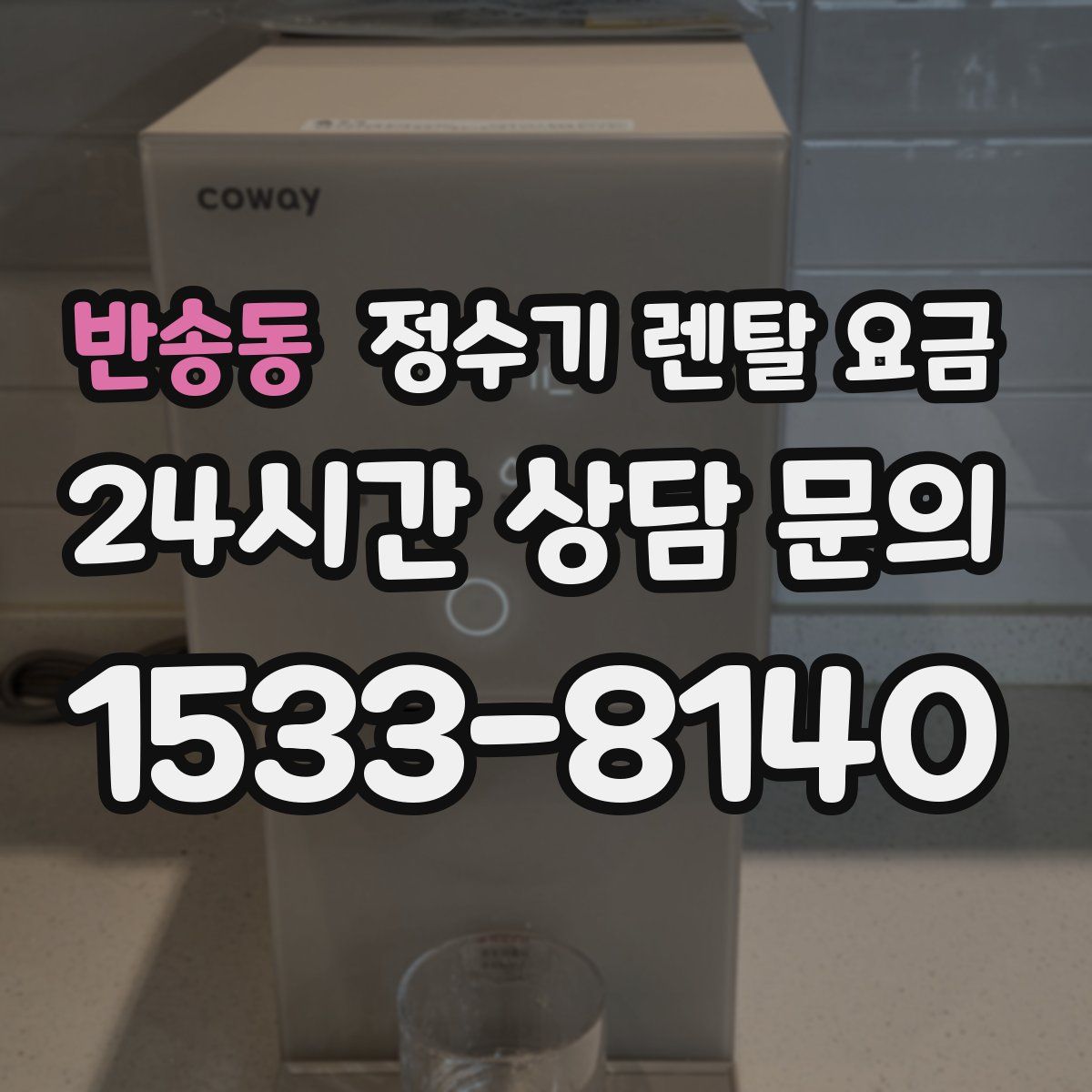 반송동 정수기 렌탈 요금