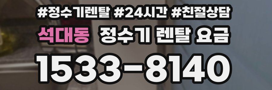 석대동 정수기 렌탈 요금