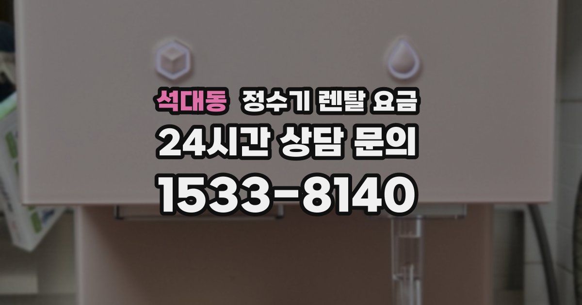 석대동 정수기 렌탈 요금