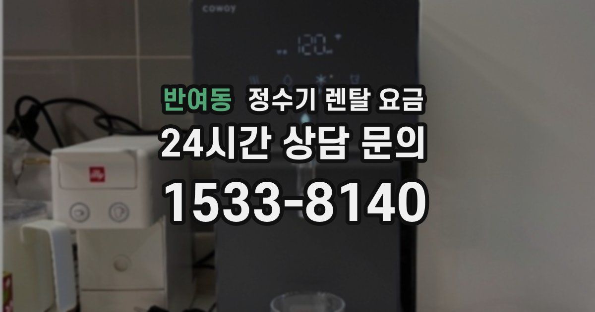 반여동 정수기 렌탈 요금
