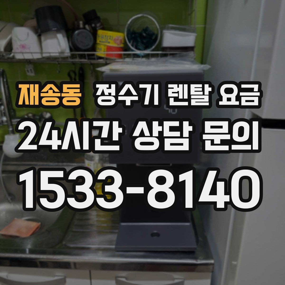 재송동 정수기 렌탈 요금 합리적인 선택을 위한 비교 순서