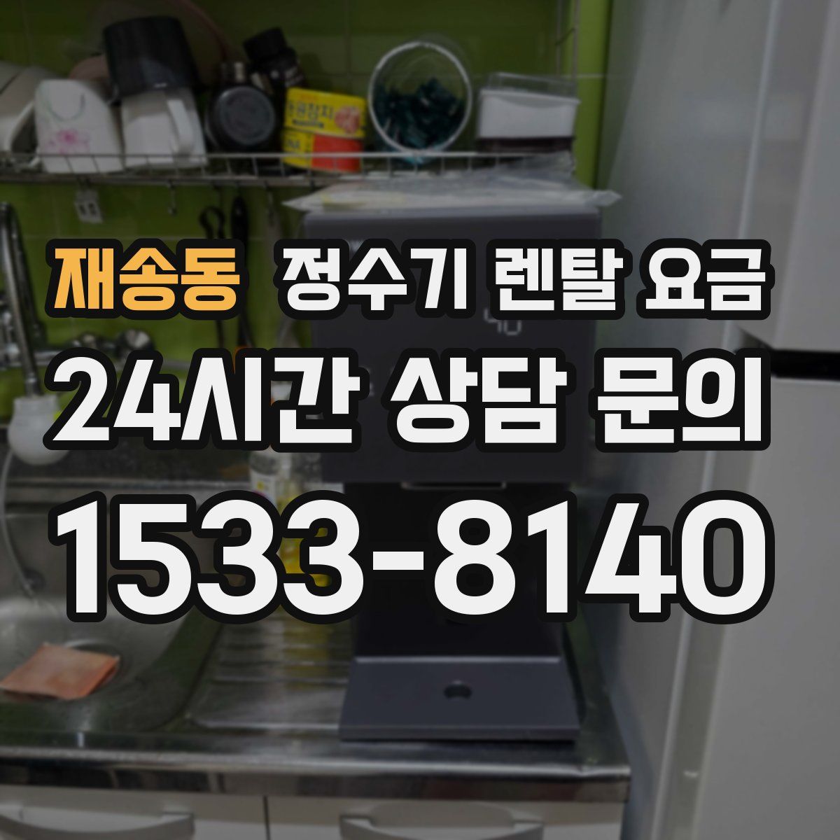 재송동 정수기 렌탈 요금