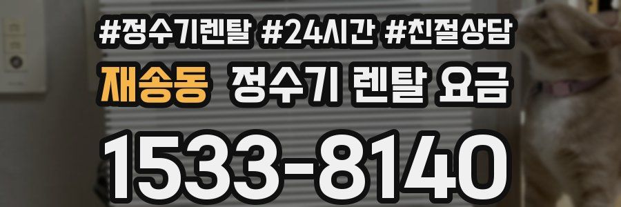 재송동 정수기 렌탈 요금