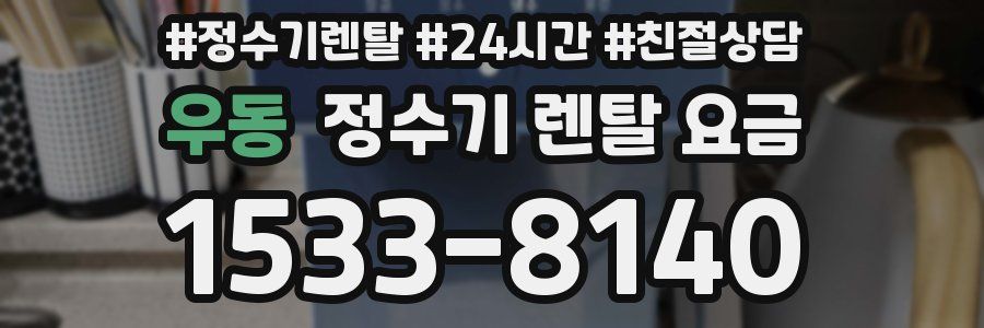 우동 정수기 렌탈 요금
