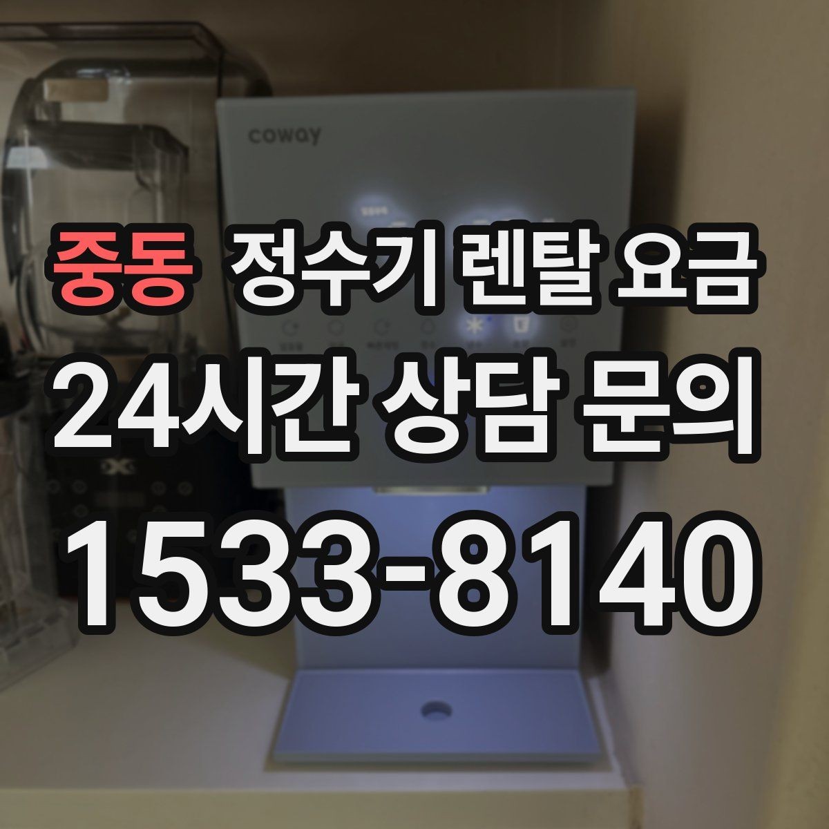 중동 정수기 렌탈 요금 위생 민감한 집의 선택 기준 정리