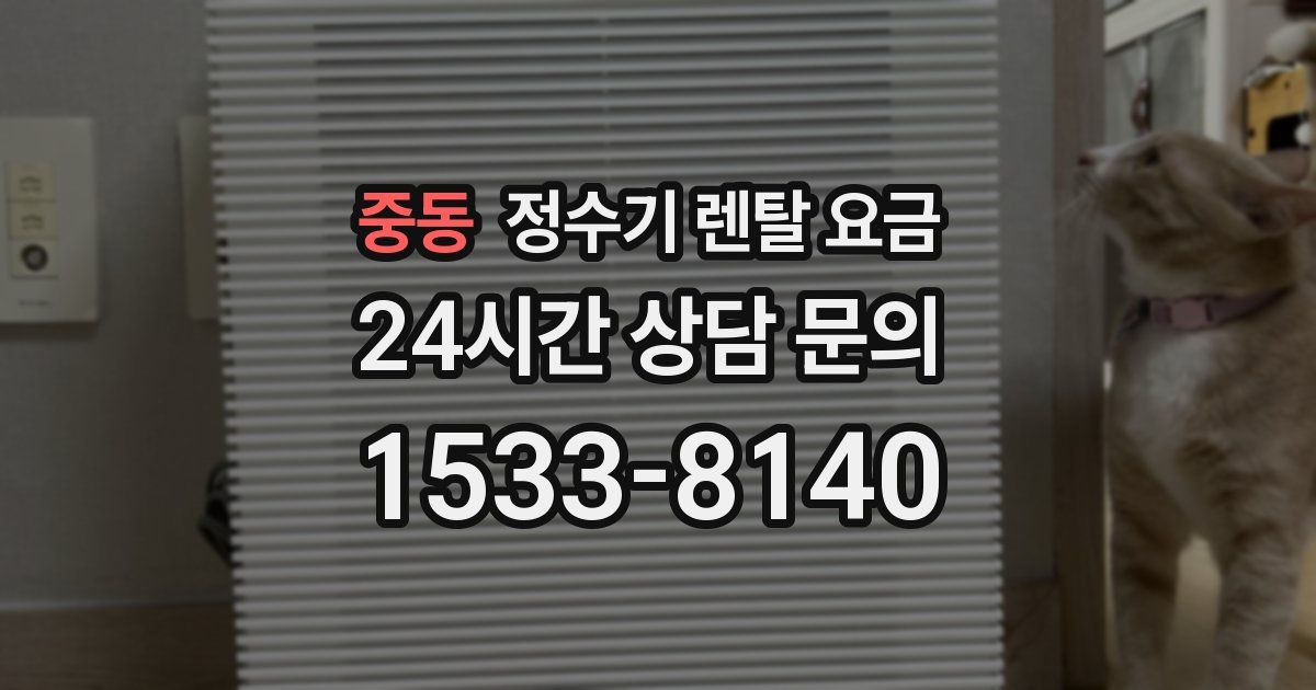 중동 정수기 렌탈 요금