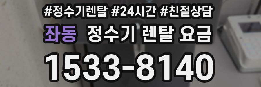 좌동 정수기 렌탈 요금