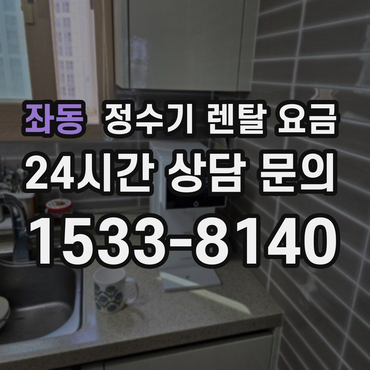 좌동 정수기 렌탈 요금