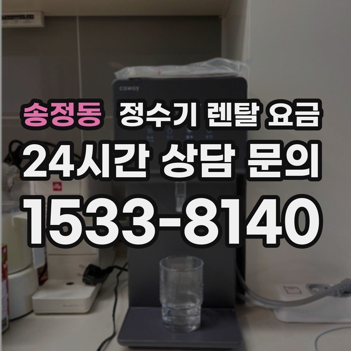 송정동 정수기 렌탈 요금