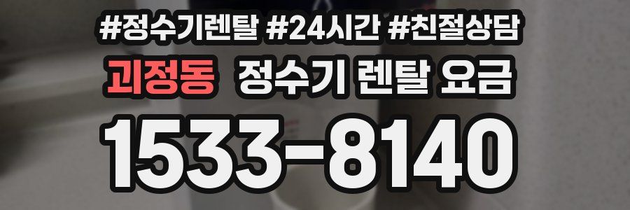 괴정동 정수기 렌탈 요금