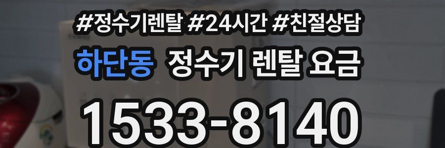 하단동 정수기 렌탈 요금