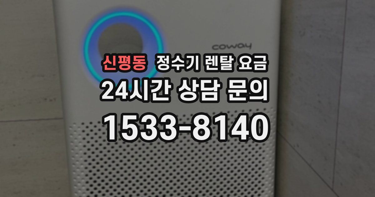 신평동 정수기 렌탈 요금