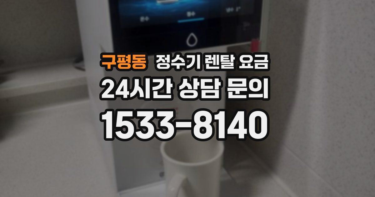 구평동 정수기 렌탈 요금