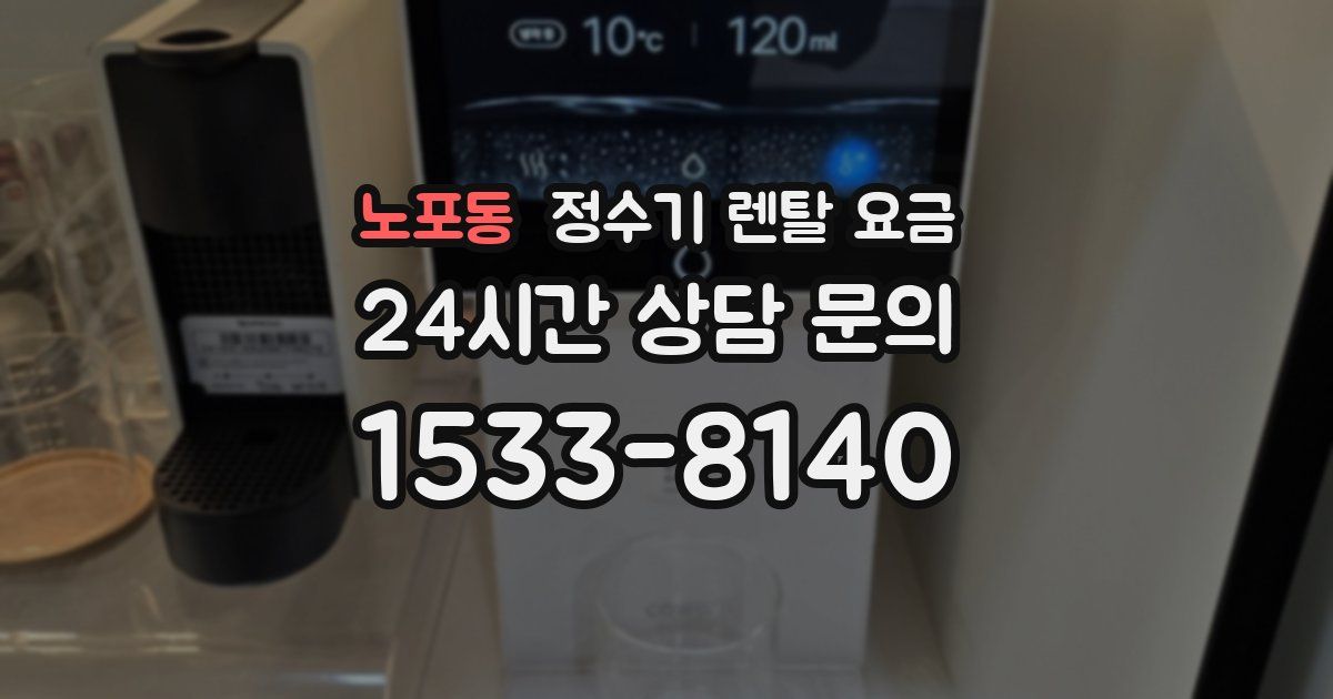 노포동 정수기 렌탈 요금