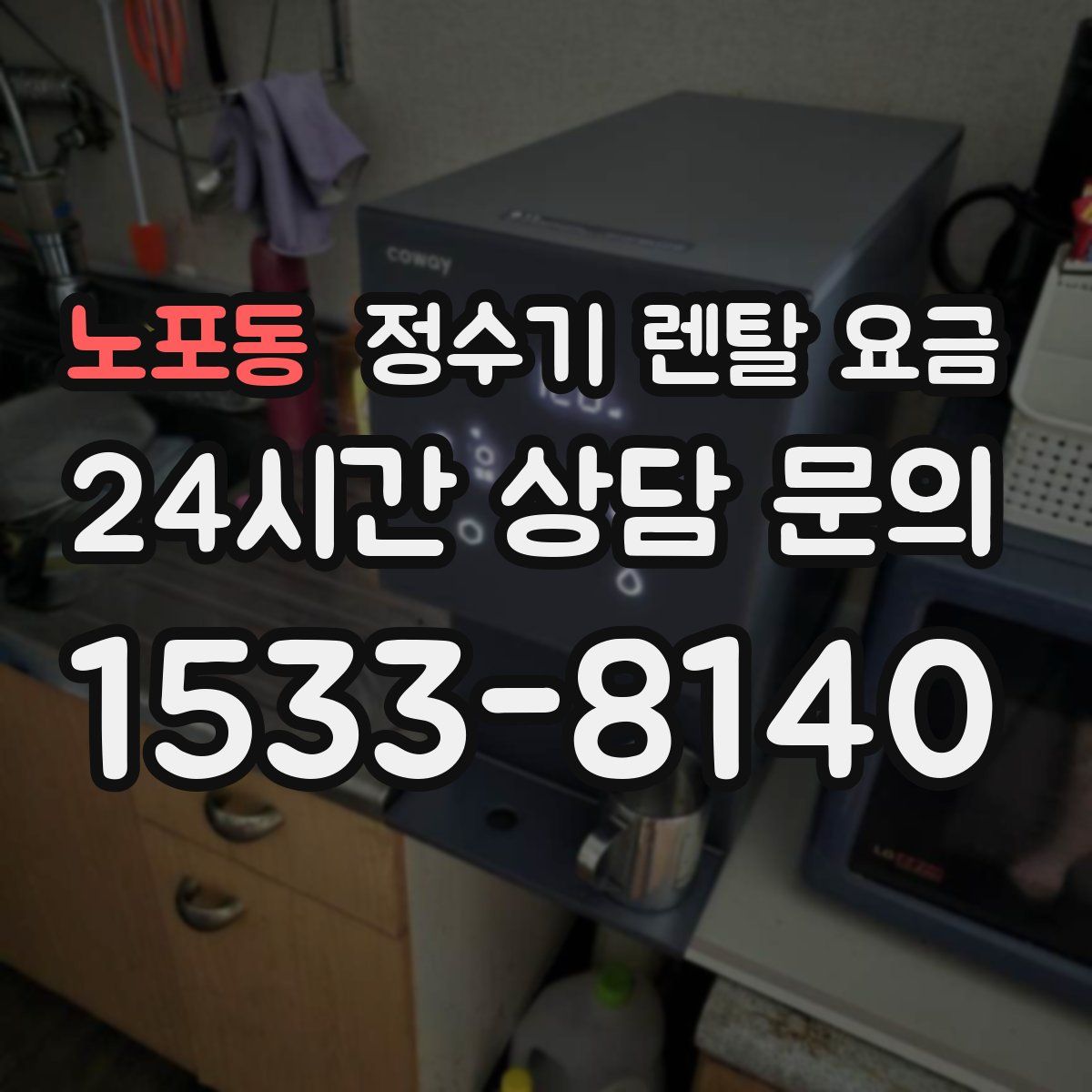 노포동 정수기 렌탈 요금