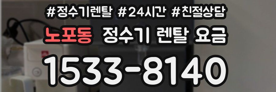 노포동 정수기 렌탈 요금